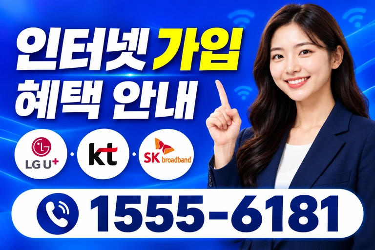 논산시 성동면 화정리 인터넷 가입 혜택 안내